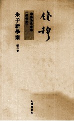 钱穆先生全集 朱子新学案 第2册 新校本