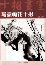 写意梅花十招