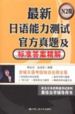 最新日语能力测试官方真题及标准答案精解 N2级
