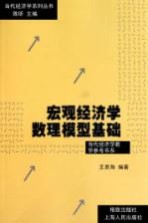 宏观经济学数理模型基础