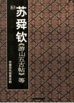 苏舜钦游山五古帖等