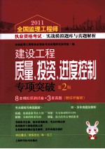 2011全国注册监理工程师执业资格考试快速通关题库与真题解析系列丛书 建设工程质量、投资、进度控制专项突破