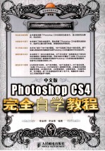 中文版PhotoshopCS4完全自学教程 超值版