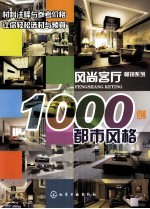 风尚客厅1000例 都市风格