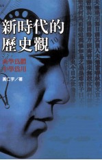 新时代的历史观 西学为体, 中学为用