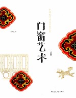 门窗艺术 下