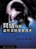 网络窃密、监听及防泄密技术