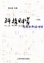 科技财富 与院士聊后世博 下部