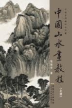 中国山水画教程 上