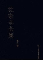 沈家本全集 第7卷