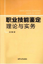 职业技能鉴定理论与实务