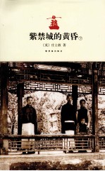 紫禁城的黄昏 下