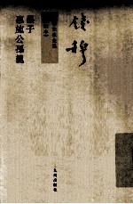 墨子、惠施公孙龙 新校本