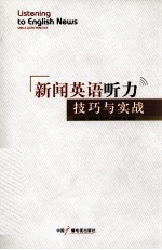 新闻英语听力 技巧与实战