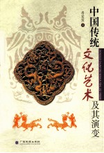 中国传统文化艺术及其演变