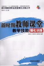 新时期教师课堂教学技能强化训练