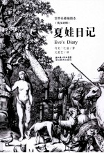 夏娃日记 英汉对照