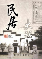 民居史话