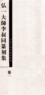 弘一大师李叔同篆刻集 卷1