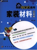 家装材料百事通