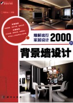 细解流行家居设计2000例 背景墙设计