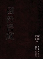 国际儒藏 韩国编 四书部 孟子卷 1