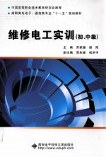 维修电工实训 初、中级