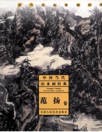 中国当代山水画经典 范扬卷