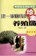 建一家赚钱的珍禽养殖场