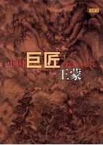 中国巨匠美术丛书 王蒙