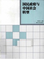 国民政府与中国社会转型