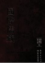 国际儒藏 韩国编 四书部 孟子卷 2