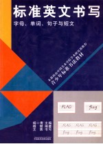 标准英文书写 字母、单词、句子与短文