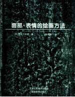 面部·表情的绘画方法 中日文本