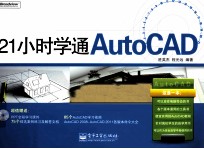 21小时学通AutoCAD