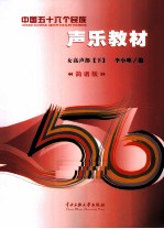 中国五十六个民族声乐教材 女高声部 下 简谱版