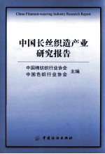 中国长丝织造产业研究报告