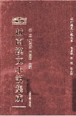越南汉文小说集成 6