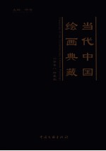 当代中国绘画典藏