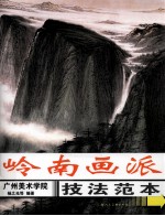 岭南画派技法范本