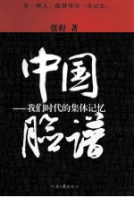 中国脸谱 我们时代的集体记忆