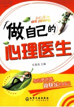 做自己的心理医生 生活中的心理学智慧