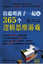 陪聪明孩子1起玩365个逻辑思维游戏