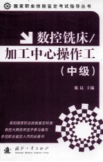 数控铣床/加工中心操作工 中级