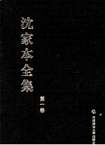 沈家本全集 第1卷
