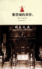 紫禁城的黄昏 上