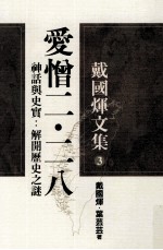 戴国煇文集 3 爱憎二·二八 神话与史实 解开历史之谜