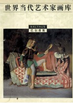世界当代艺术家画库 巴尔蒂斯