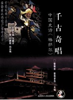 千古奇唱 中国史诗《格萨尔》