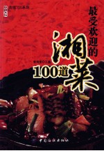 最受欢迎的湘菜100道